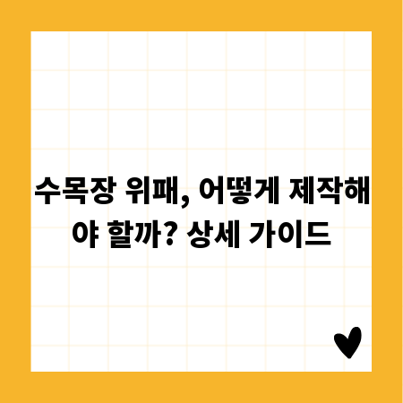 수목장 위패, 어떻게 제작해야 할까? 상세 가이드
