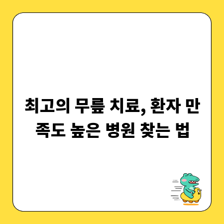 최고의 무릎 치료, 환자 만족도 높은 병원 찾는 법