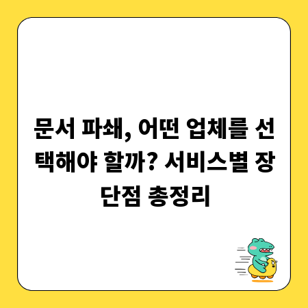 문서 파쇄, 어떤 업체를 선택해야 할까? 서비스별 장단점 총정리