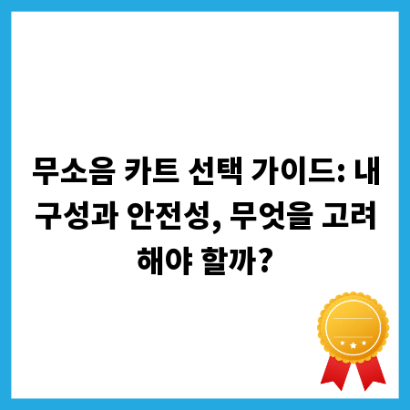 무소음 카트 선택 가이드: 내구성과 안전성, 무엇을 고려해야 할까?