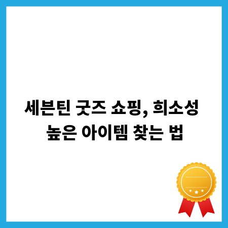 세븐틴 굿즈 쇼핑, 희소성 높은 아이템 찾는 법