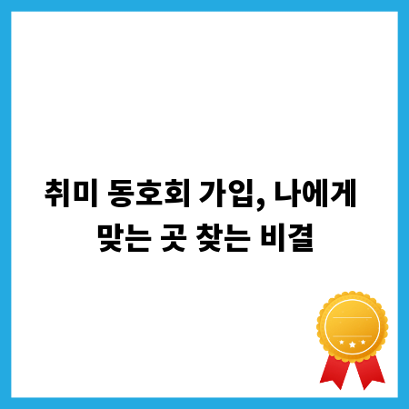 취미 동호회 가입, 나에게 맞는 곳 찾는 비결