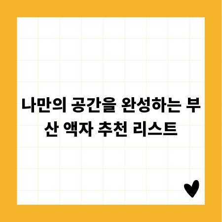 나만의 공간을 완성하는 부산 액자 추천 리스트