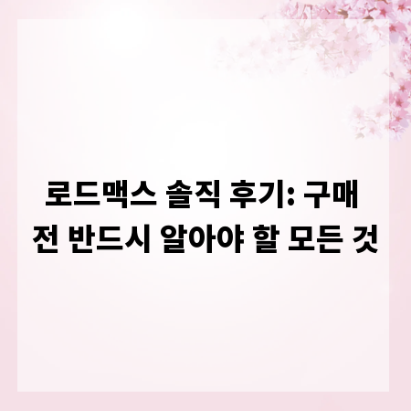 로드맥스 솔직 후기: 구매 전 반드시 알아야 할 모든 것