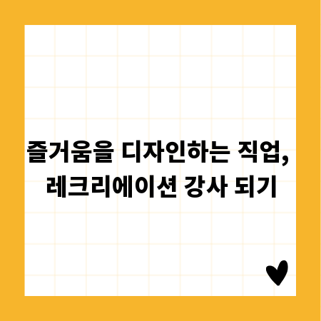 즐거움을 디자인하는 직업, 레크리에이션 강사 되기