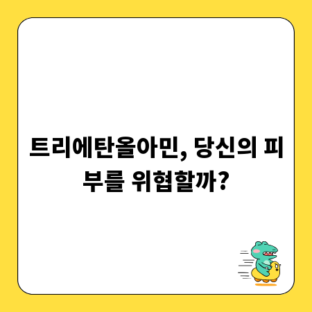 트리에탄올아민, 당신의 피부를 위협할까?