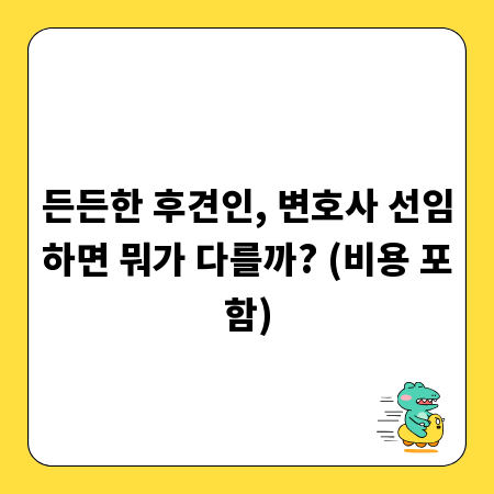 든든한 후견인, 변호사 선임하면 뭐가 다를까? (비용 포함)