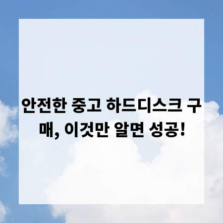 안전한 중고 하드디스크 구매, 이것만 알면 성공!