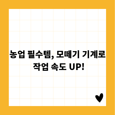 농업 필수템, 모떼기 기계로 작업 속도 UP!