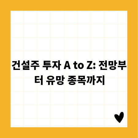 건설주 투자 A to Z: 전망부터 유망 종목까지