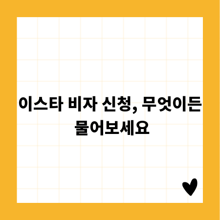 이스타 비자 신청, 무엇이든 물어보세요