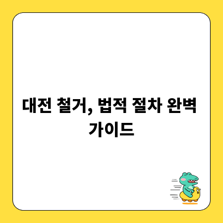 대전 철거, 법적 절차 완벽 가이드