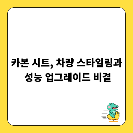 카본 시트, 차량 스타일링과 성능 업그레이드 비결