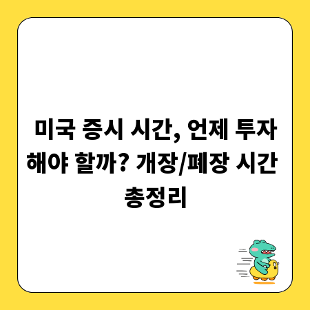 미국 증시 시간, 언제 투자해야 할까? 개장/폐장 시간 총정리