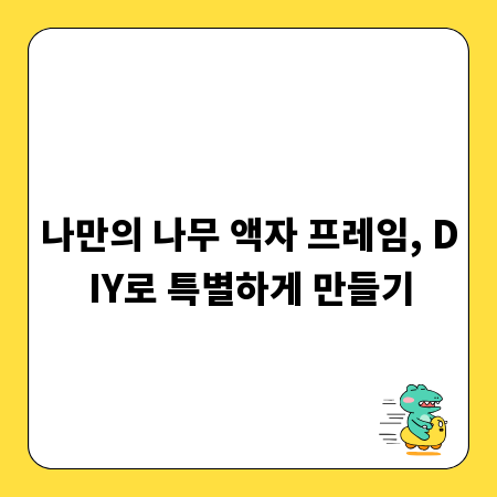 나만의 나무 액자 프레임, DIY로 특별하게 만들기