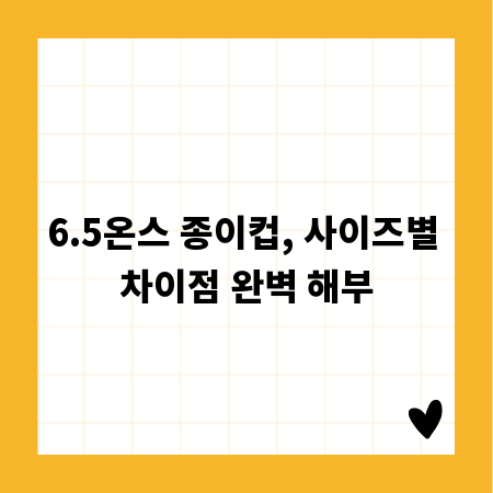 6.5온스 종이컵, 사이즈별 차이점 완벽 해부