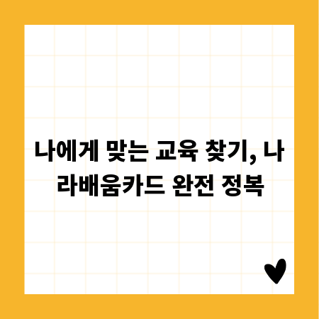 나에게 맞는 교육 찾기, 나라배움카드 완전 정복