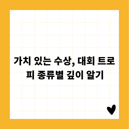 가치 있는 수상, 대회 트로피 종류별 깊이 알기