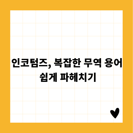 인코텀즈, 복잡한 무역 용어 쉽게 파헤치기
