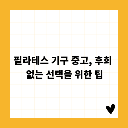 필라테스 기구 중고, 후회 없는 선택을 위한 팁