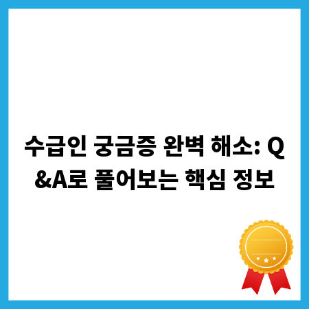 수급인 궁금증 완벽 해소: Q&A로 풀어보는 핵심 정보