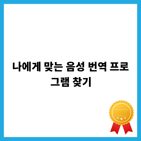 나에게 맞는 음성 번역 프로그램 찾기