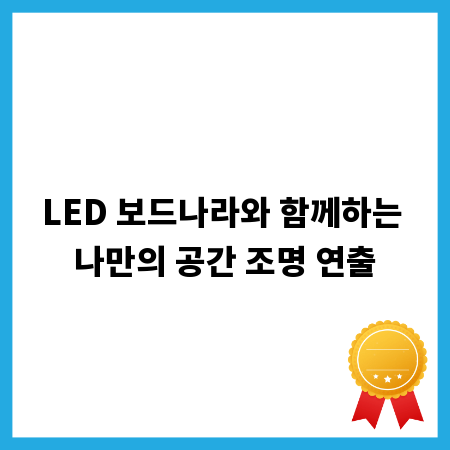 LED 보드나라와 함께하는 나만의 공간 조명 연출