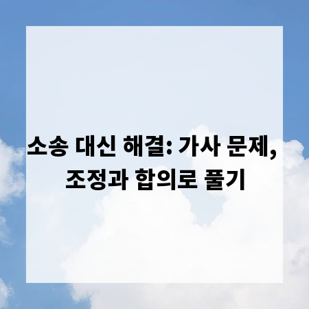 소송 대신 해결: 가사 문제, 조정과 합의로 풀기