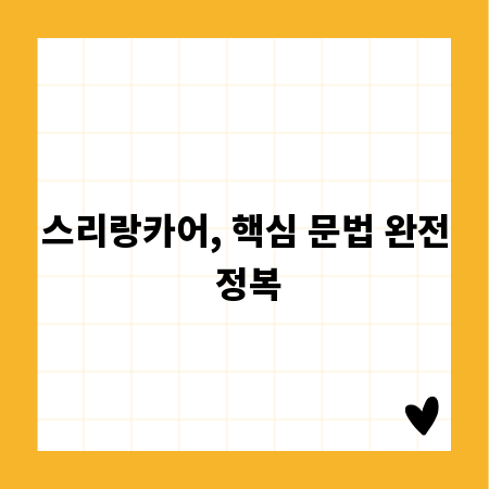 스리랑카어, 핵심 문법 완전 정복
