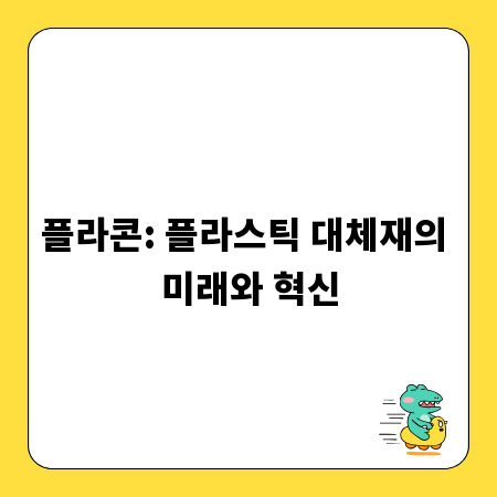 플라콘: 플라스틱 대체재의 미래와 혁신