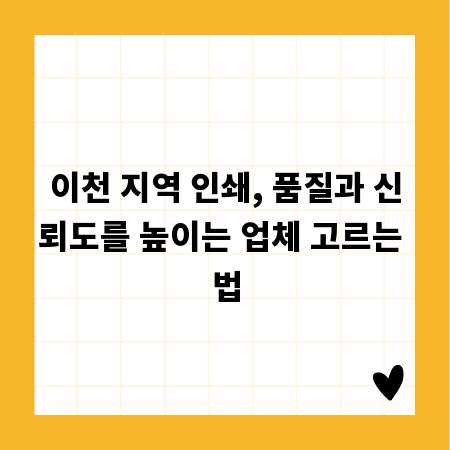 이천 지역 인쇄, 품질과 신뢰도를 높이는 업체 고르는 법