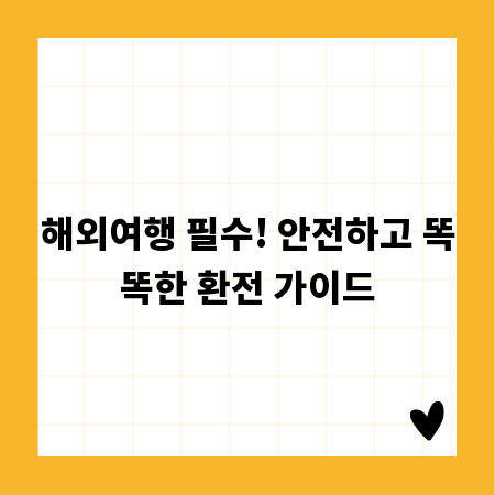 해외여행 필수! 안전하고 똑똑한 환전 가이드