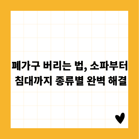 폐가구 버리는 법, 소파부터 침대까지 종류별 완벽 해결