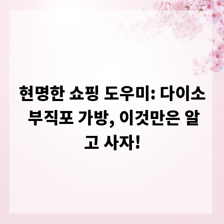 현명한 쇼핑 도우미: 다이소 부직포 가방, 이것만은 알고 사자!