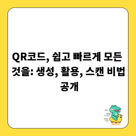 QR코드, 쉽고 빠르게 모든 것을: 생성, 활용, 스캔 비법 공개