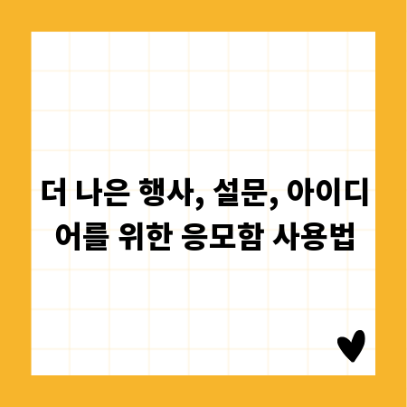 더 나은 행사, 설문, 아이디어를 위한 응모함 사용법