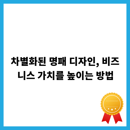차별화된 명패 디자인, 비즈니스 가치를 높이는 방법