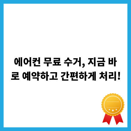 에어컨 무료 수거, 지금 바로 예약하고 간편하게 처리!