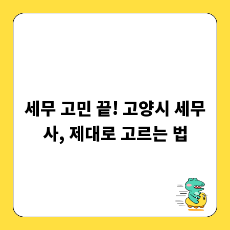세무 고민 끝! 고양시 세무사, 제대로 고르는 법