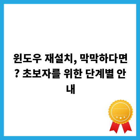 윈도우 재설치, 막막하다면? 초보자를 위한 단계별 안내