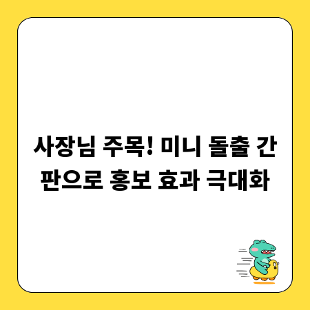 사장님 주목! 미니 돌출 간판으로 홍보 효과 극대화