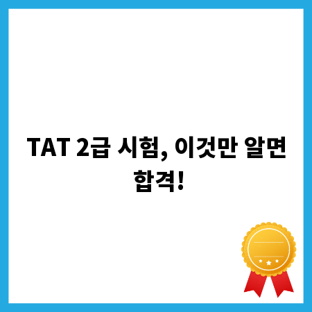 TAT 2급 시험, 이것만 알면 합격!