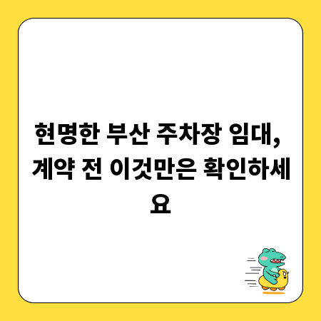 현명한 부산 주차장 임대, 계약 전 이것만은 확인하세요