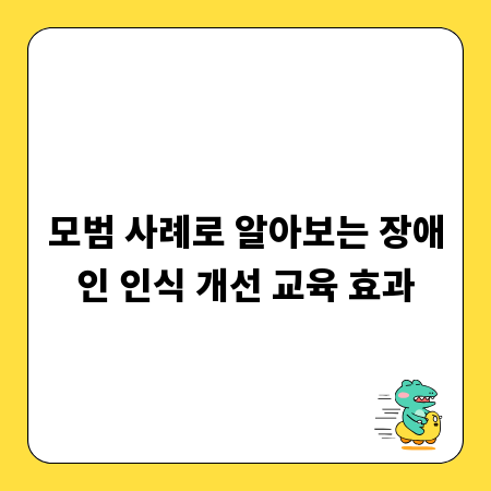 모범 사례로 알아보는 장애인 인식 개선 교육 효과