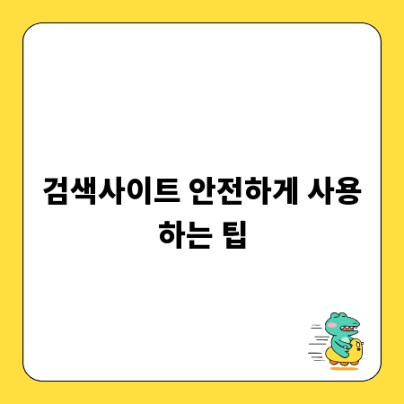 검색사이트 안전하게 사용하는 팁