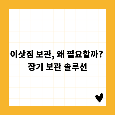 이삿짐 보관, 왜 필요할까? 장기 보관 솔루션