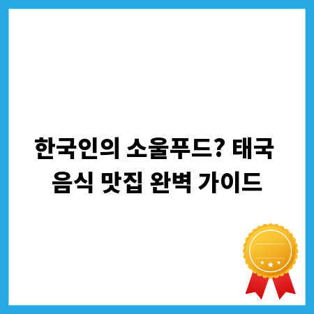 한국인의 소울푸드? 태국 음식 맛집 완벽 가이드