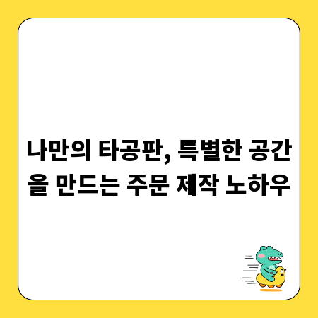 나만의 타공판, 특별한 공간을 만드는 주문 제작 노하우