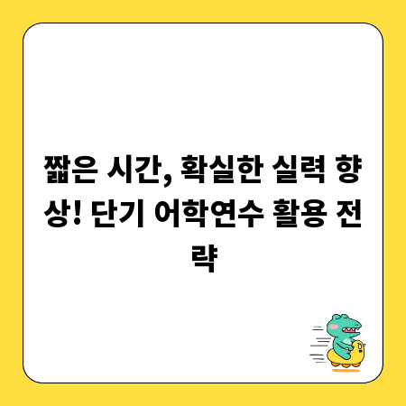 짧은 시간, 확실한 실력 향상! 단기 어학연수 활용 전략