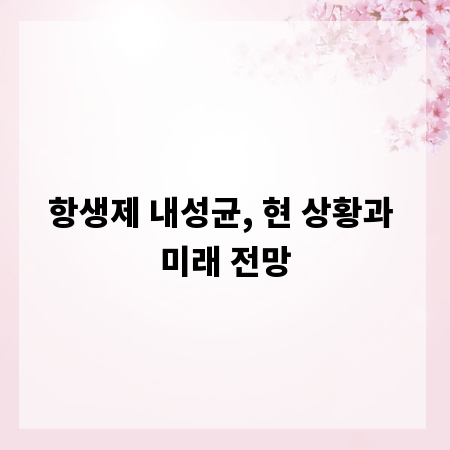 항생제 내성균, 현 상황과 미래 전망